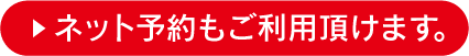 ネット予約もご利用頂けます